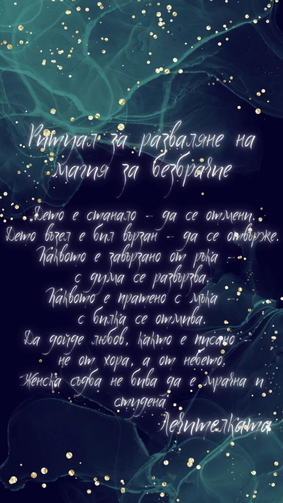 Ритуал за разваляне на магия за безбрачие - "с дъх на комунига, дума от знахарка и благословия от род ..."