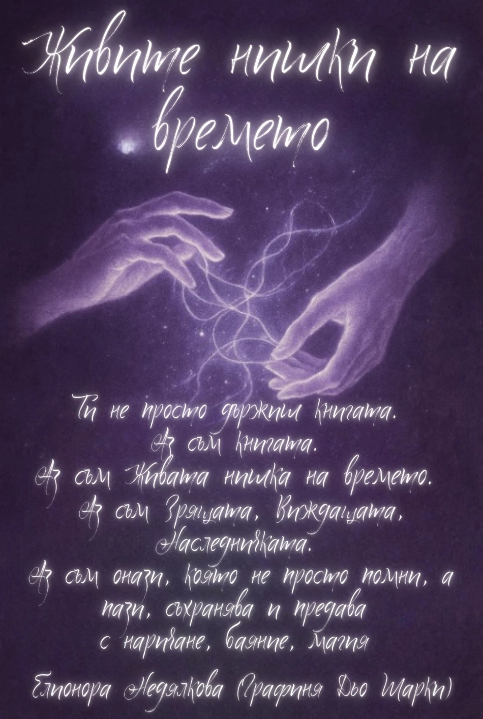 "Живите нишки на времето " - автор Елионора Недялкова (Графиня Дьо Шарки)