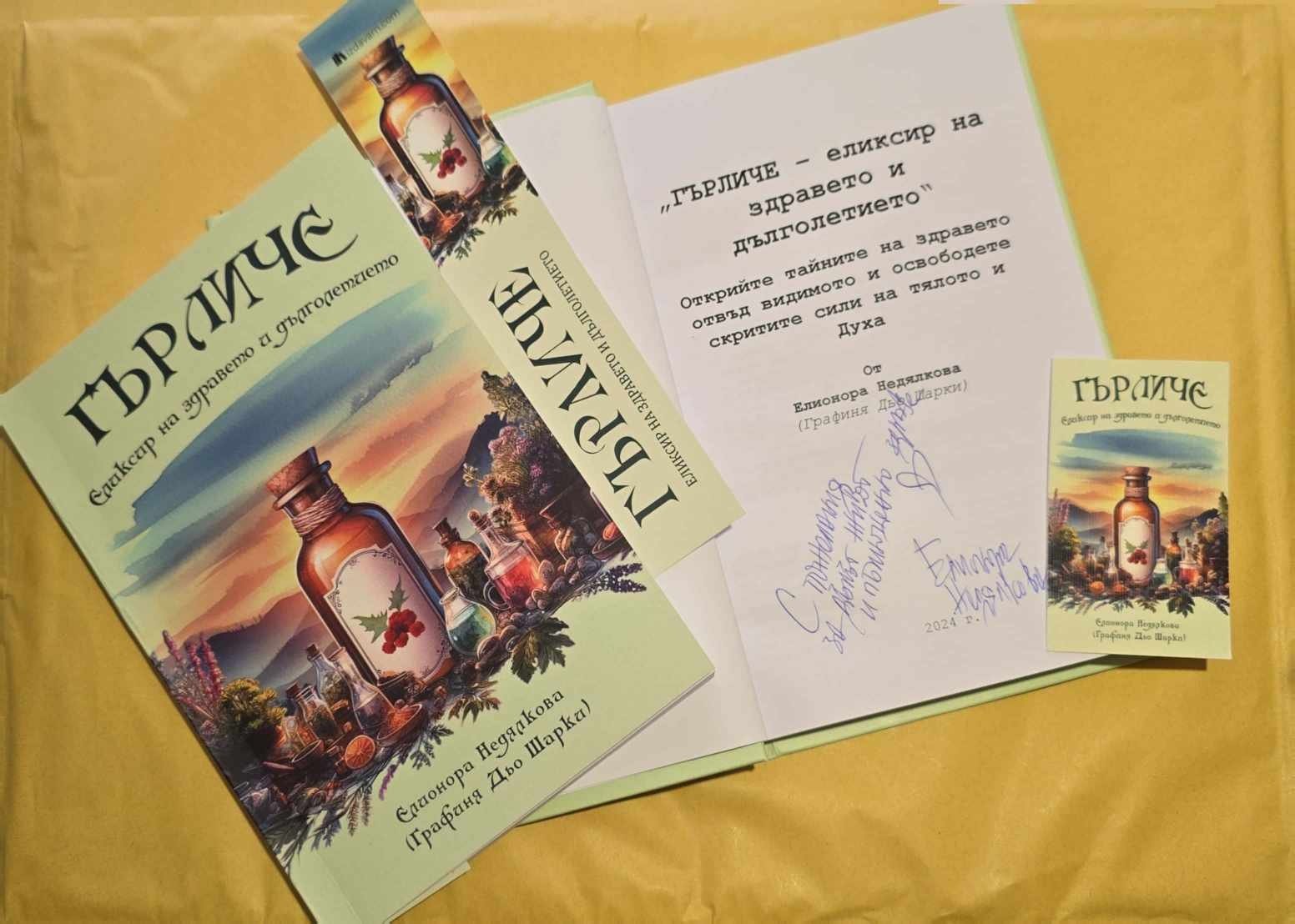 "Гърличе: Еликсирът на здравето и дълголетието" - автор Елионора Недялкова  (Графиня Дьо Шарки)