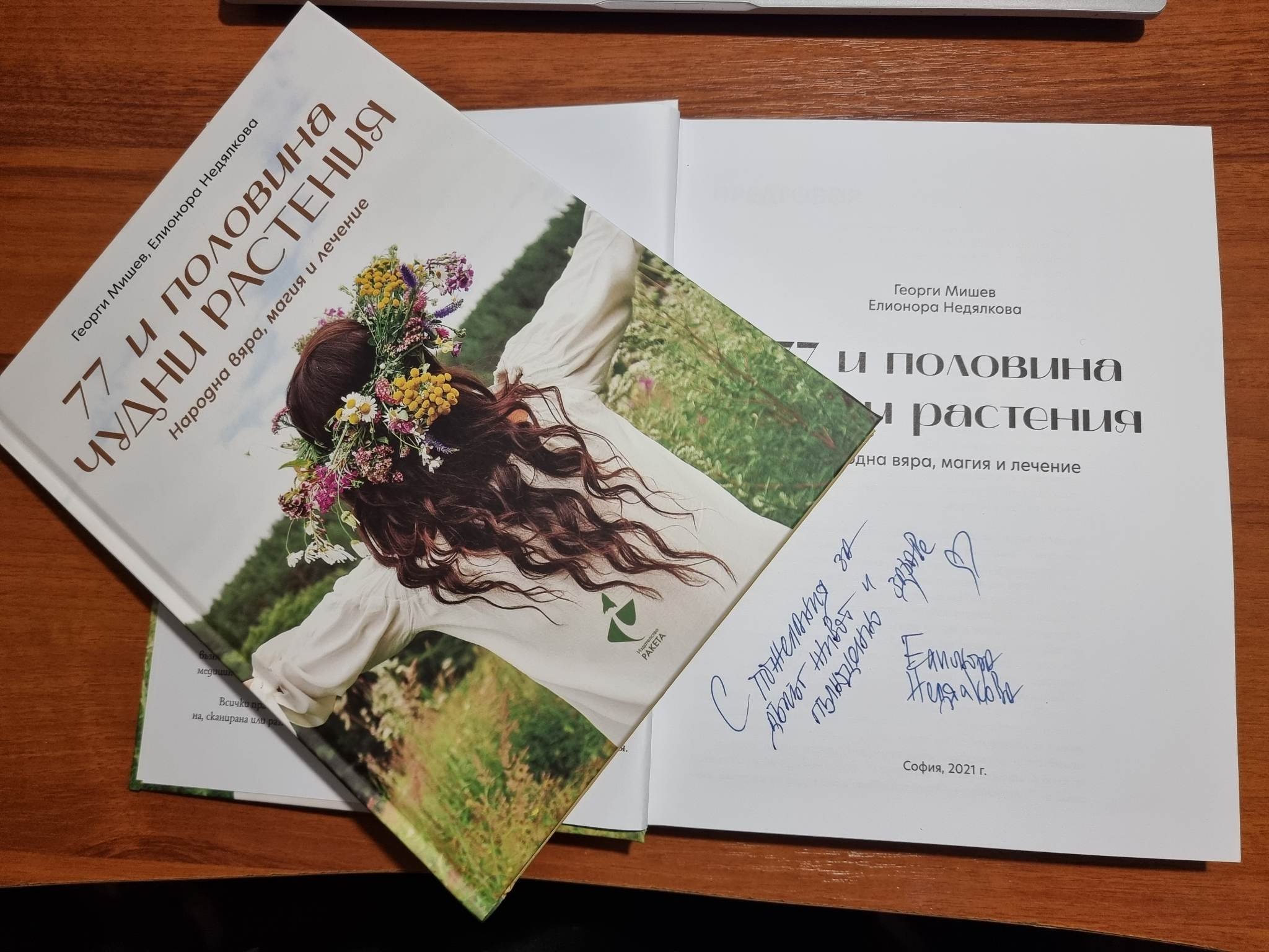 "77 и половина чудни растения - Народна вяра, магия и лечение", автори: Георги Мишев и Елионора Недялкова
