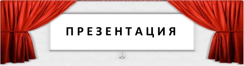 Презентации
