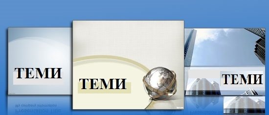 Теми