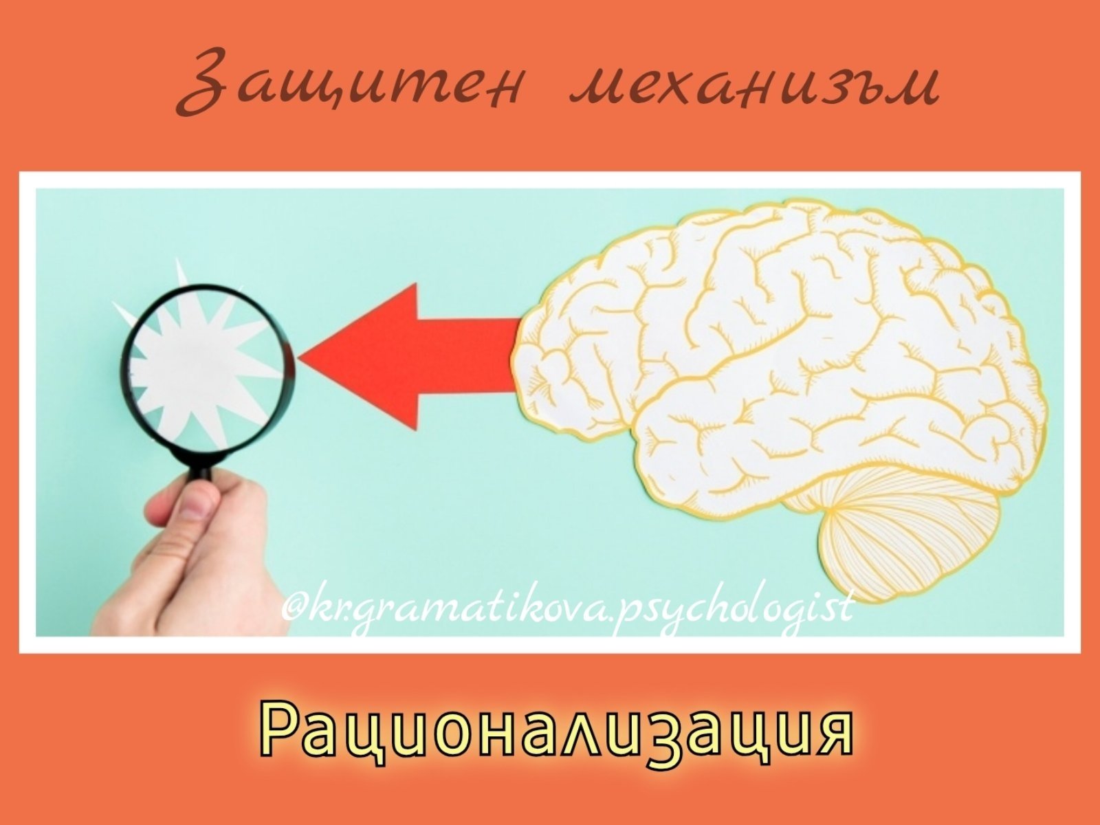 Рационализацията като защитен механизъм