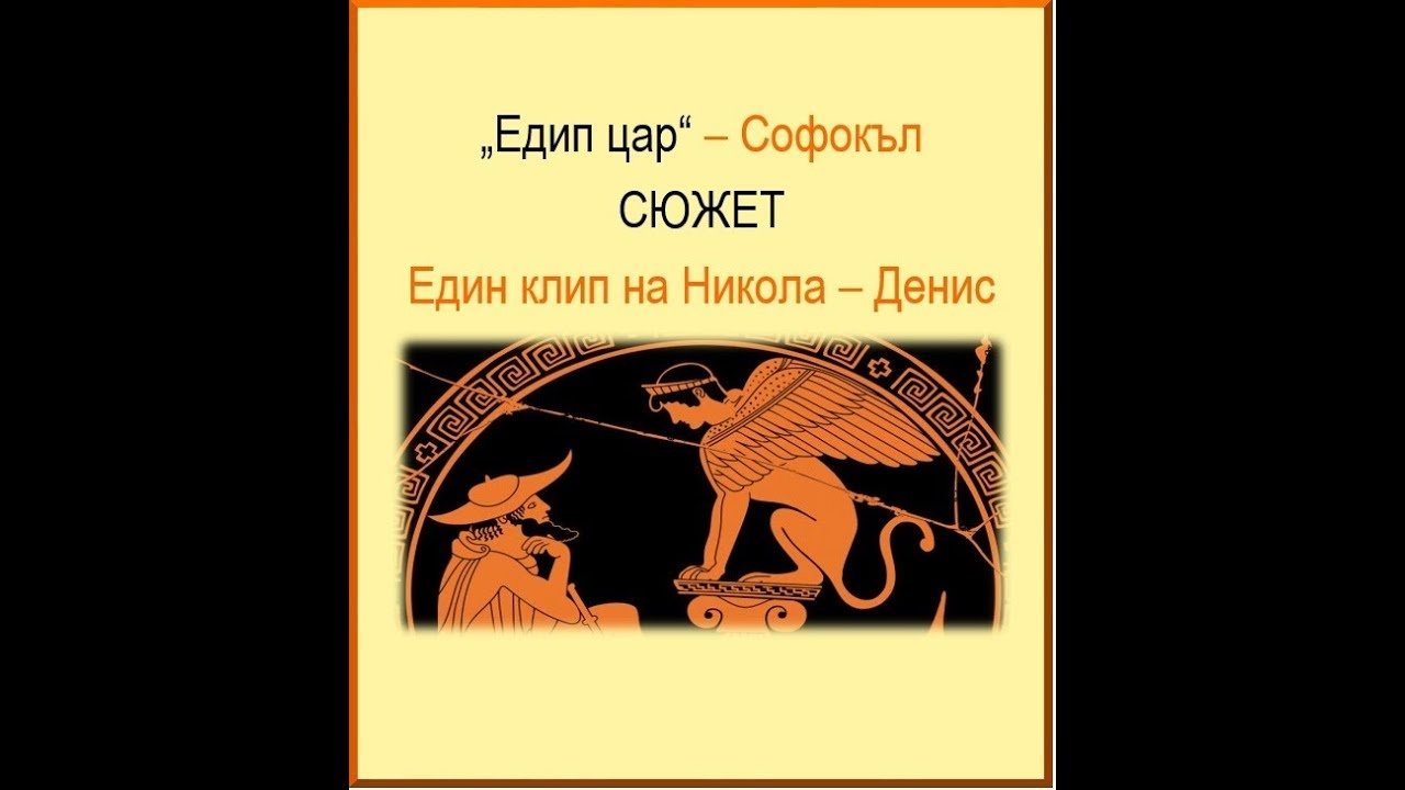 Митове за Прометей и Едип