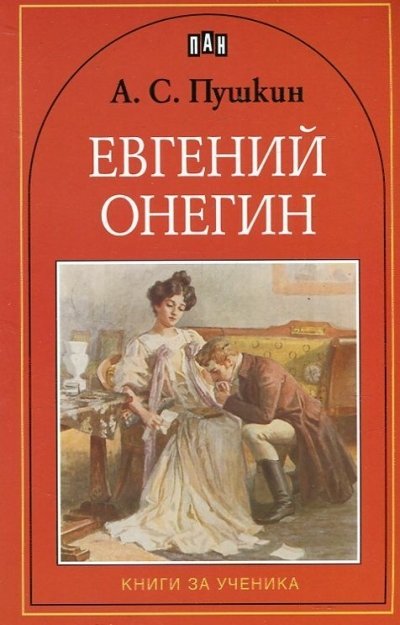 Авто евгений онегин