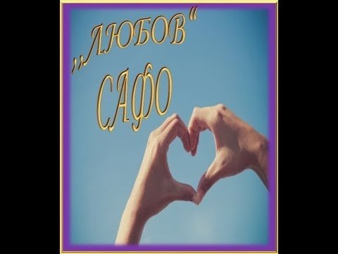 Сафо