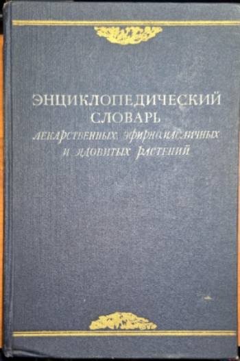 Энциклопедический словарь лекарственных эфирномасличных и ядовитых растений | Магическо биле