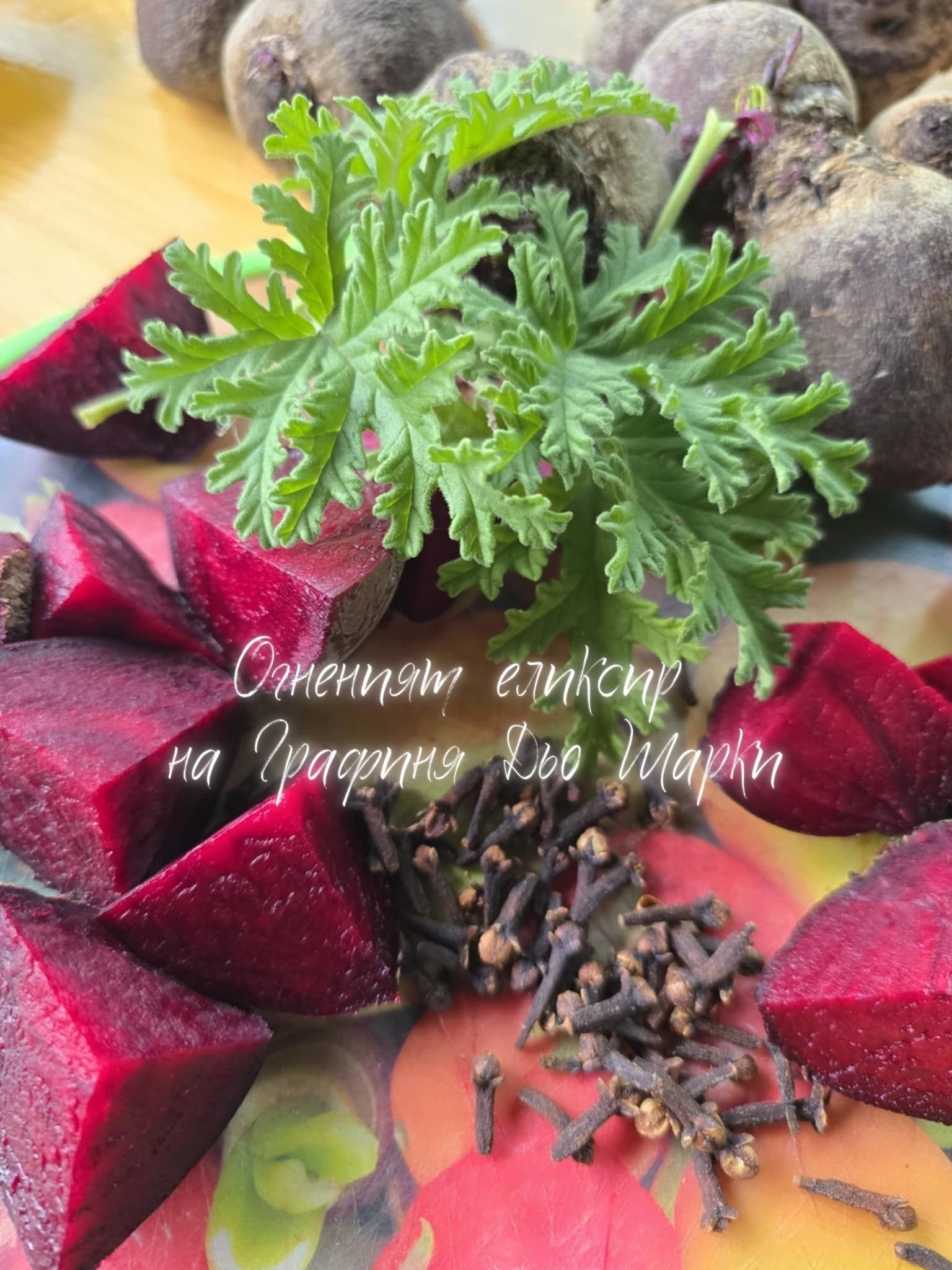 Огненият еликсир на Графиня Дьо Шарки