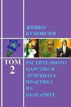 "Растителното царство в лечебната практика на българите" - том 2, автор Живко Куновски