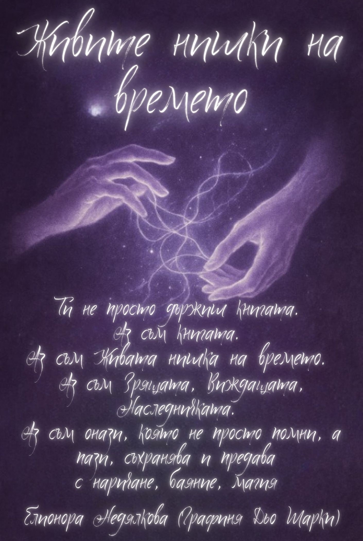 "Живите нишки на времето " - автор Елионора Недялкова (Графиня Дьо Шарки)
