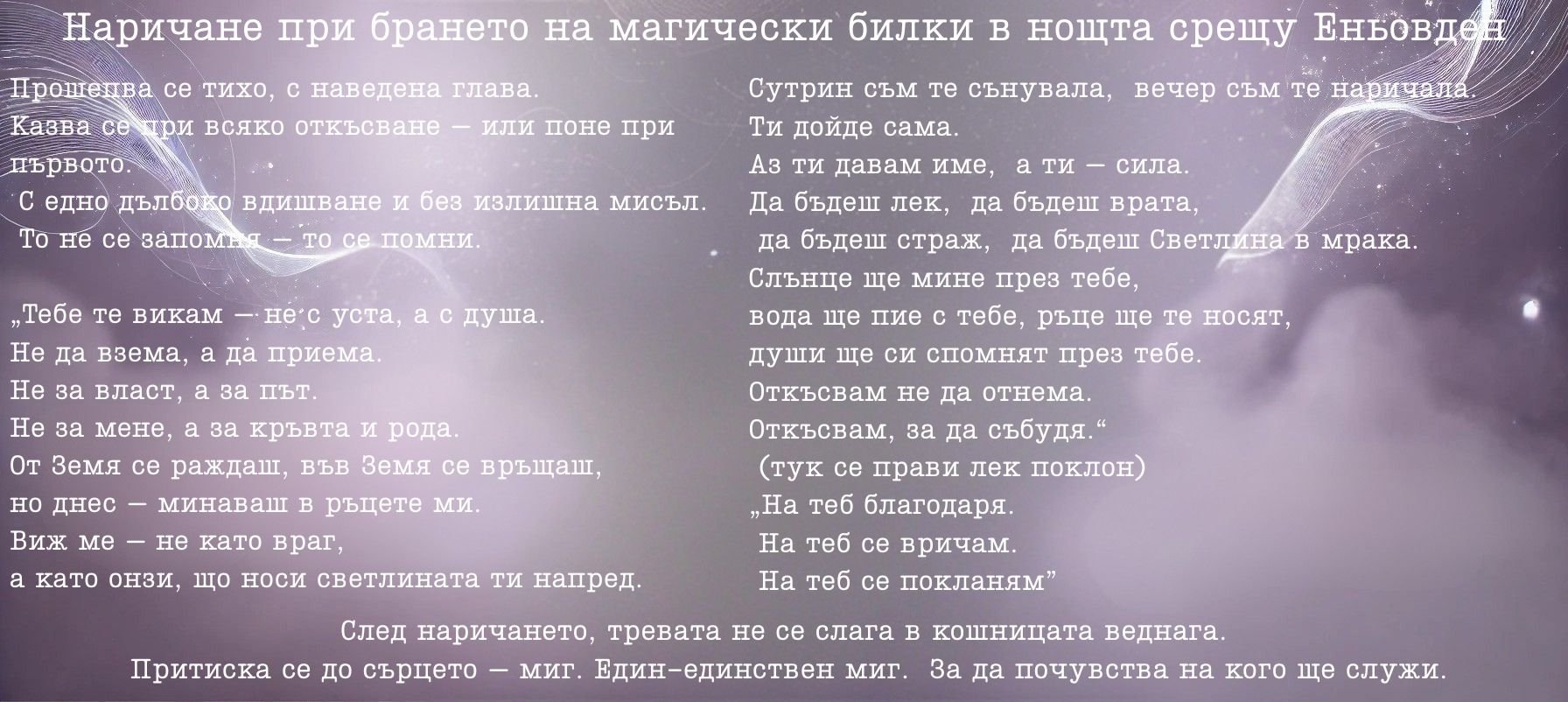 Наричане при брането на магически билки в нощта срещу Еньовден