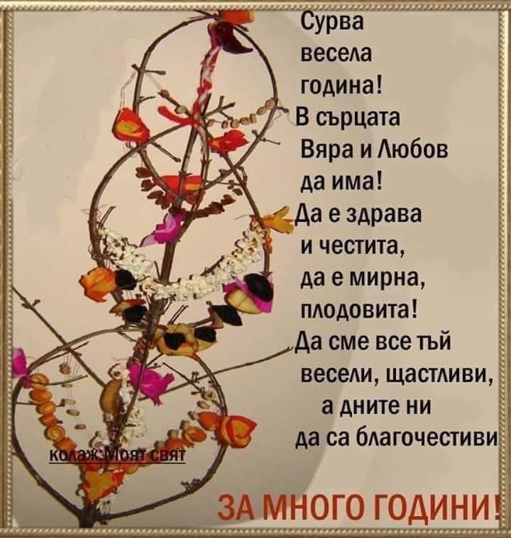 Сурваки - шепотът на дряна и благословията на новата година | Магическо биле