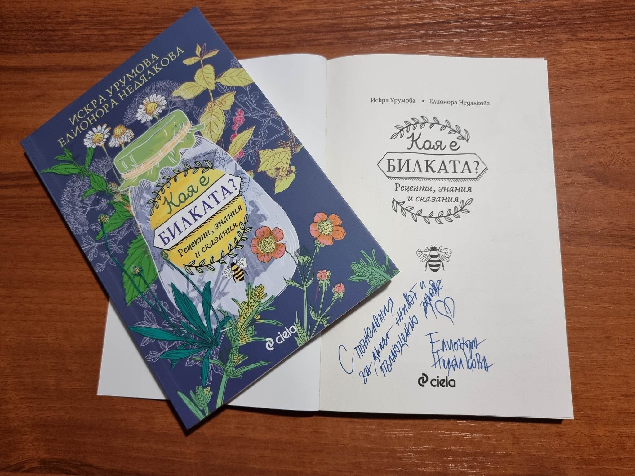 "Коя е билката"  Автор: Искра Урумова, Елионора Недялкова | Магическо биле