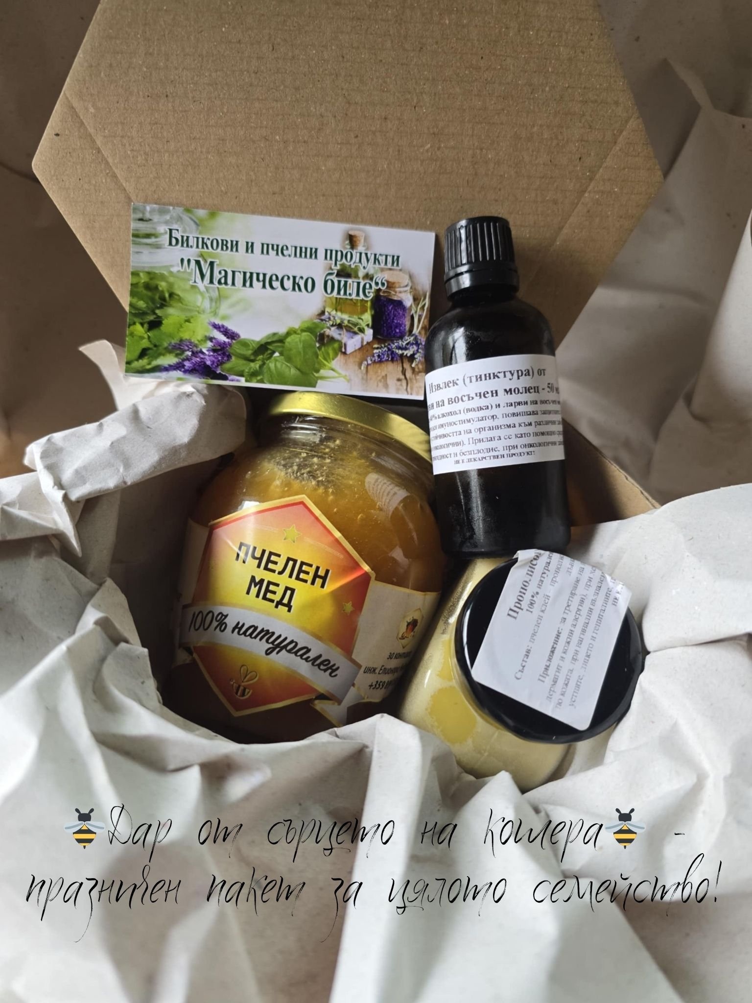 „Дар от сърцето на кошера“ - Празничен пакет за цялото семейство!