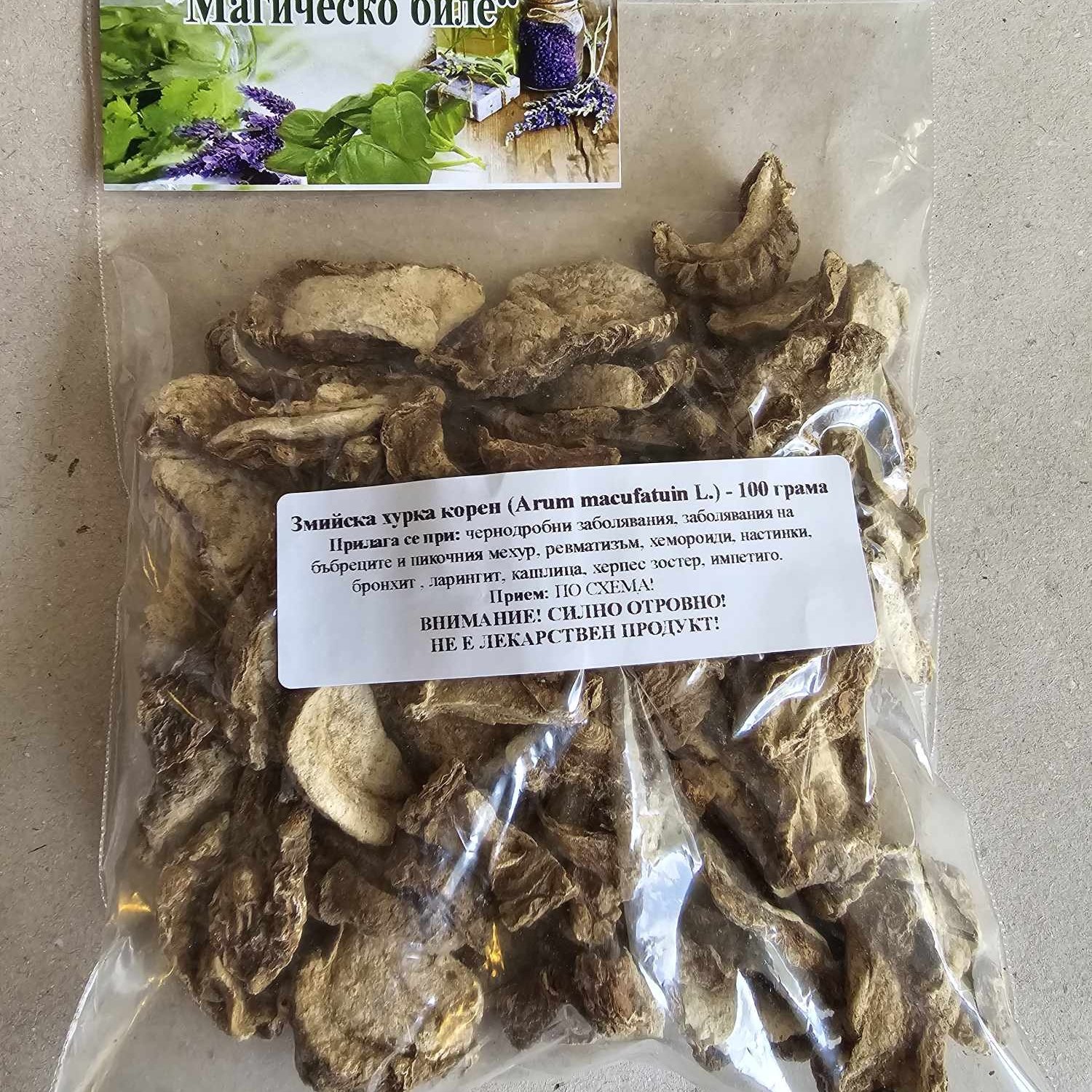 Змийска хурка корен (Arum macufatuin L.) - 100 грама (по заявка на клиента) | Магическо биле