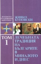 "Лечебната традиция на българите в миналото и днес" том.1, автор: Живко Куновски | Магическо биле