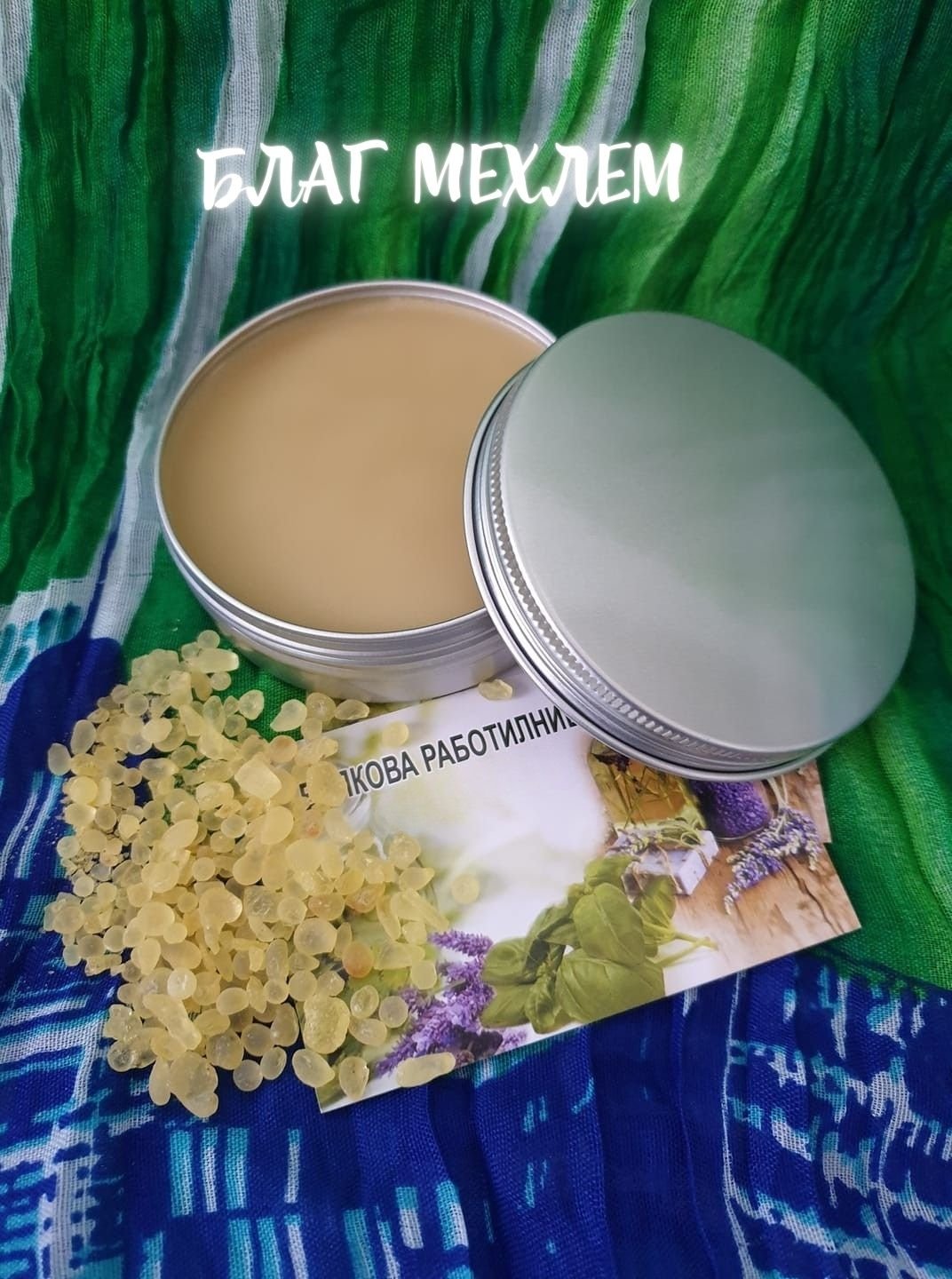 Благ мехлем по стара рецепта - как да си го приготвите у дома