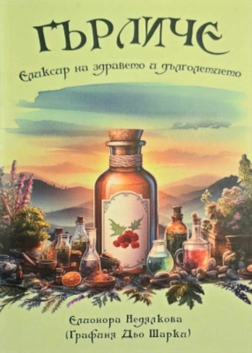 Е книга (електронен формат) Книгата „Гърличе: Еликсирът на здравето и дълголетието“ с автор инж. Елионора Недялкова (Графиня Дьо Шарки) | Магическо биле