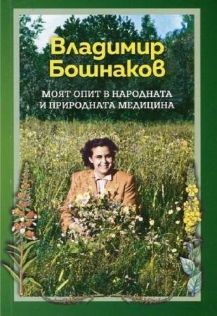 Моят опит в народната и природната медицина - Владимир Бошнаков | Магическо биле