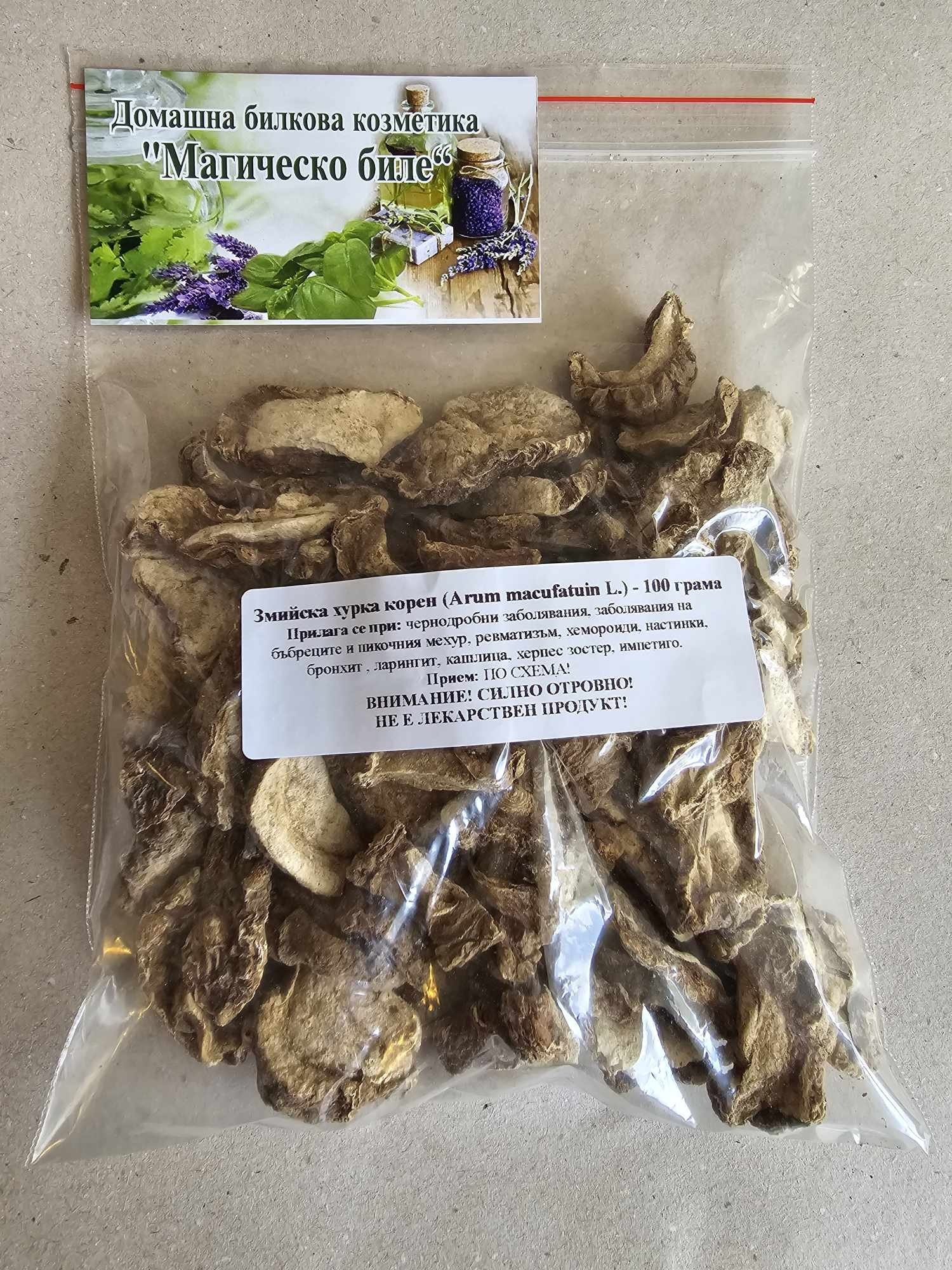 Змийска хурка корен (Arum macufatuin L.) - 100 грама (по заявка на клиента) | Магическо биле