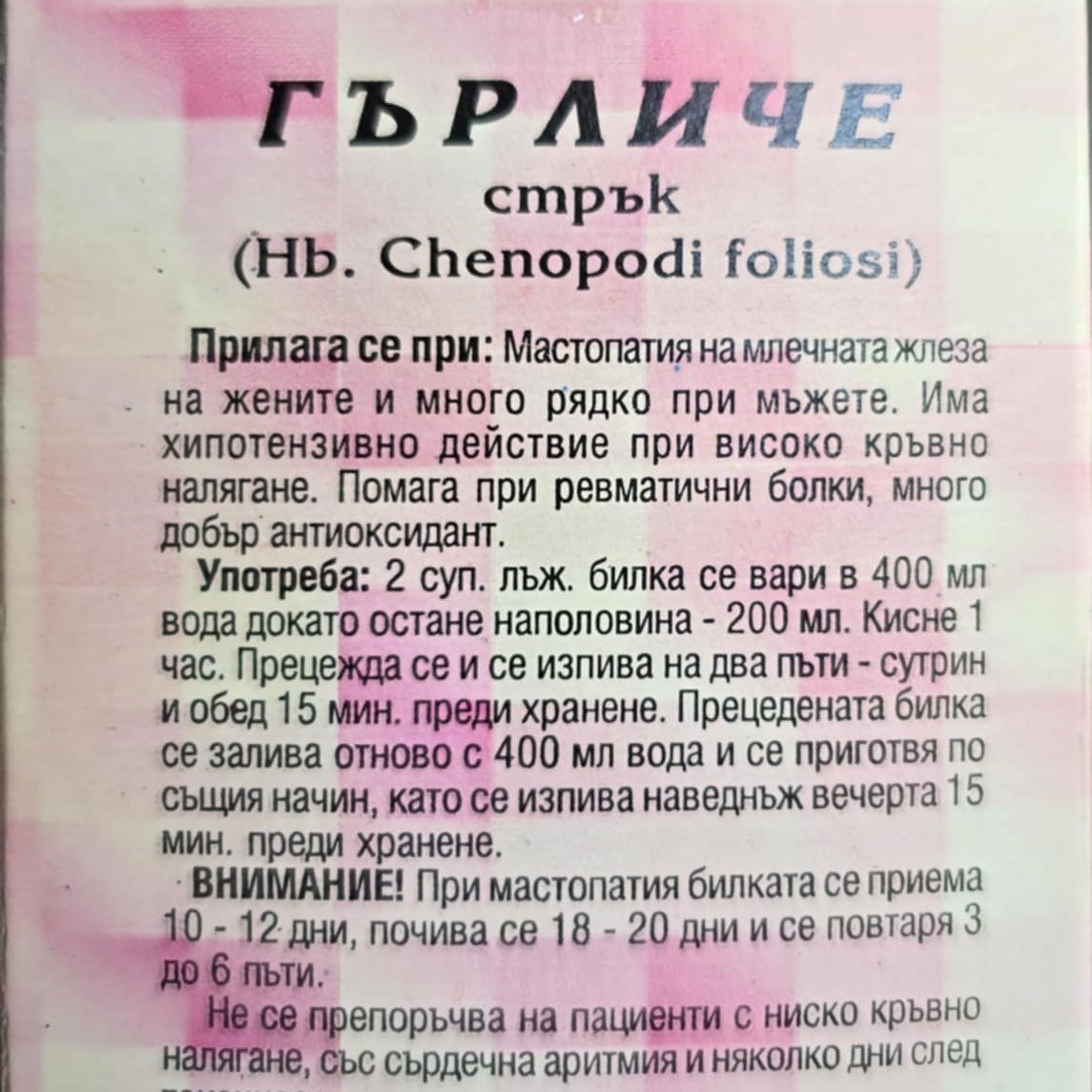 Гърличе стрък (Chenopodium foliosum) - 30 грама (по заявка на клиента)