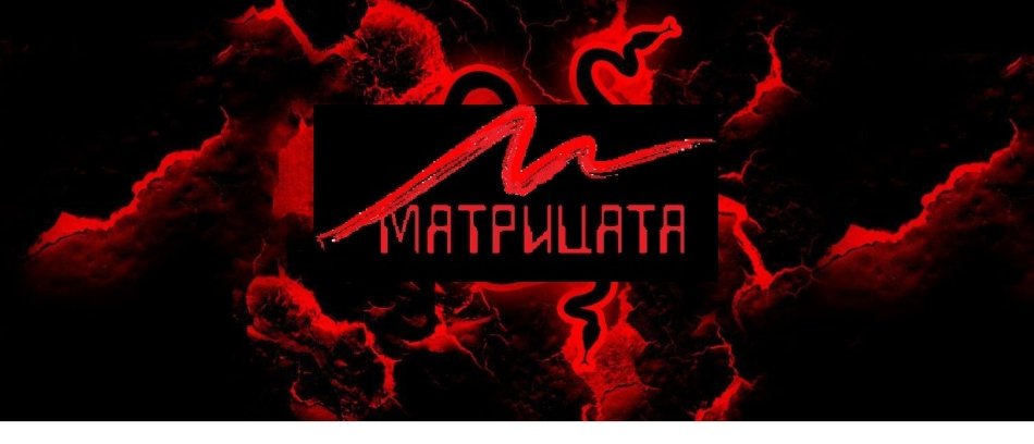 Гейм клуб Матрицата