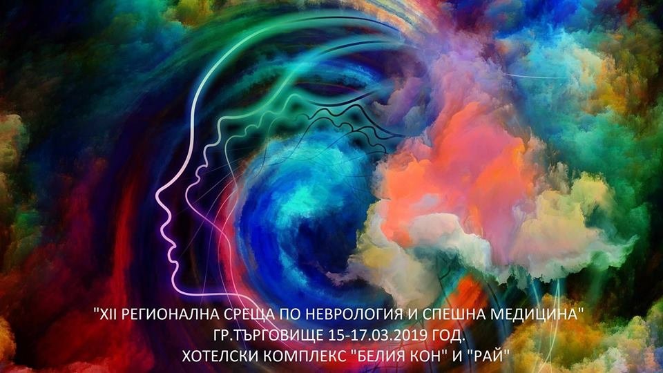 "XII РЕГИОНАЛНА СРЕЩА ПО НЕВРОЛОГИЯ И СПЕШНА МЕДИЦИНА" ГР.ТЪРГОВИЩЕ  15-17.03.2019