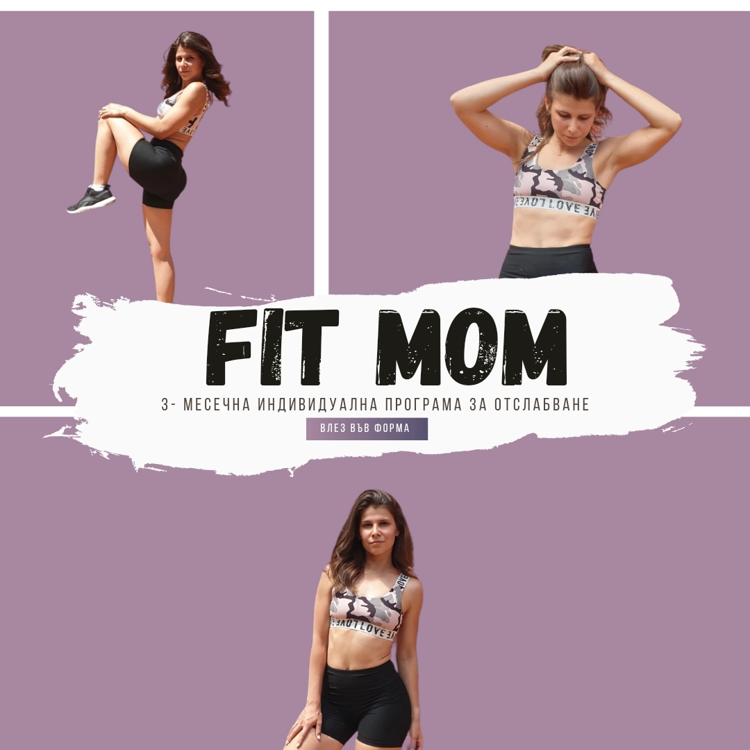 FIT MOM програма за отслабване