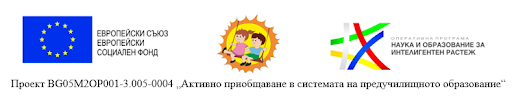 „Активно приобщаване в системата на предучилищното образование“