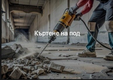 кърти чисти извозва софия