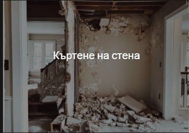 кърти чисти извозва софия