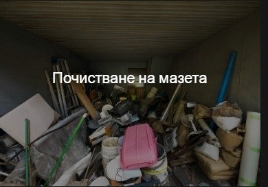 кърти чисти извозва софия