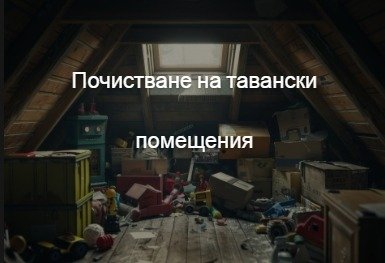 кърти чисти извозва софия