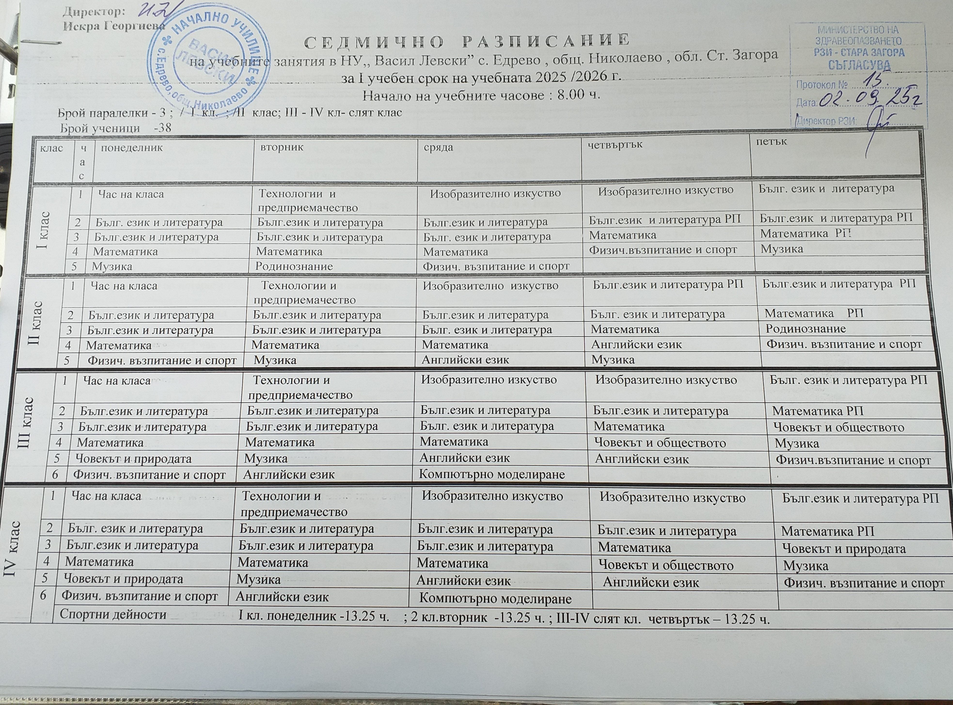 Седмични разписания