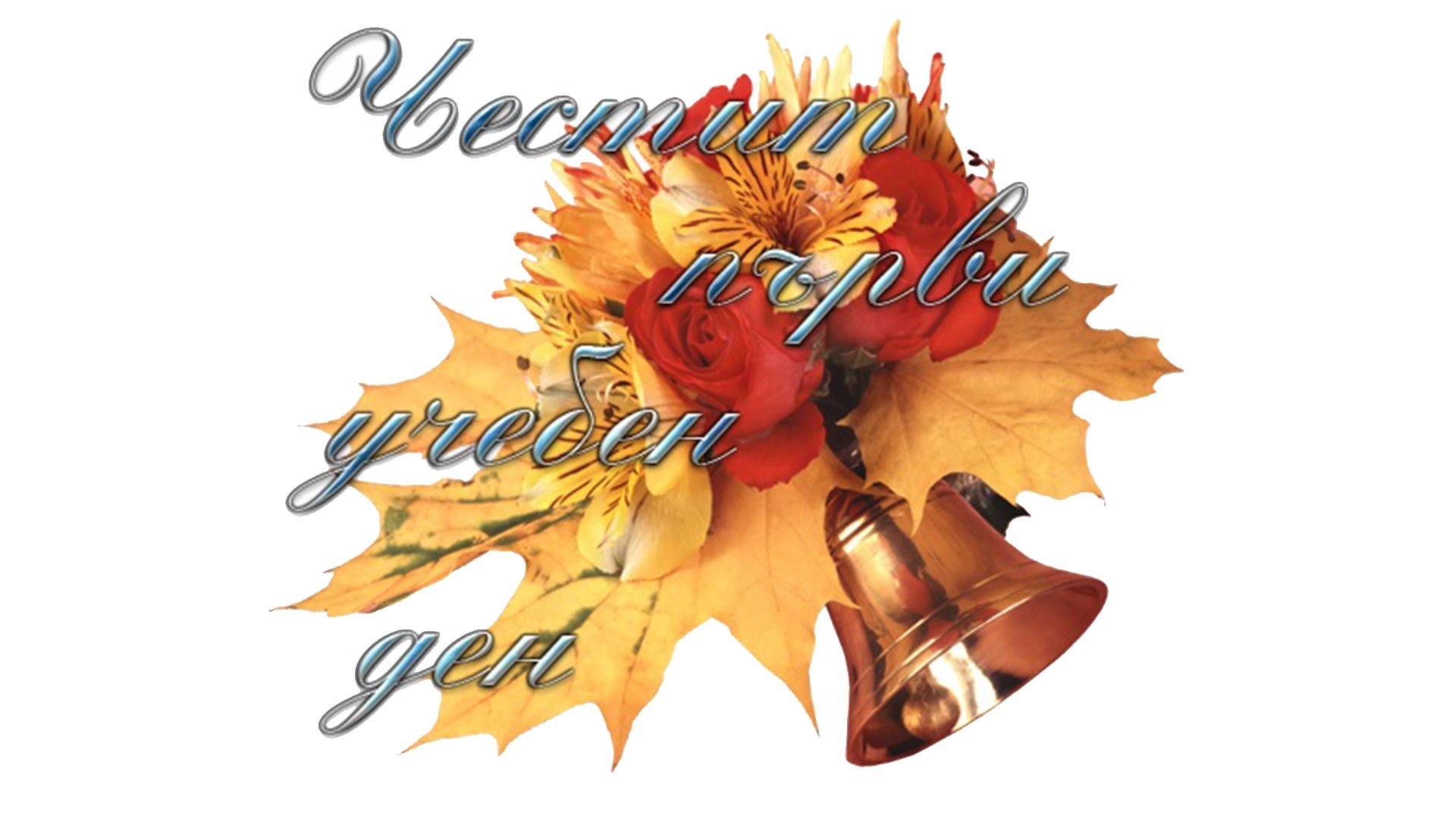 Актуални събития