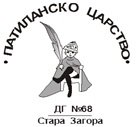 ДГ №68" Патиланско царство"