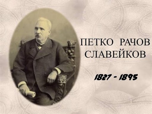 Петко Славейков