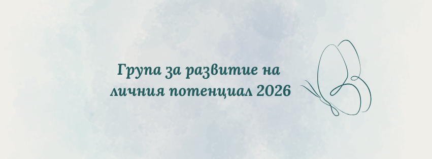 Група за развитие на личния потенциал 2026