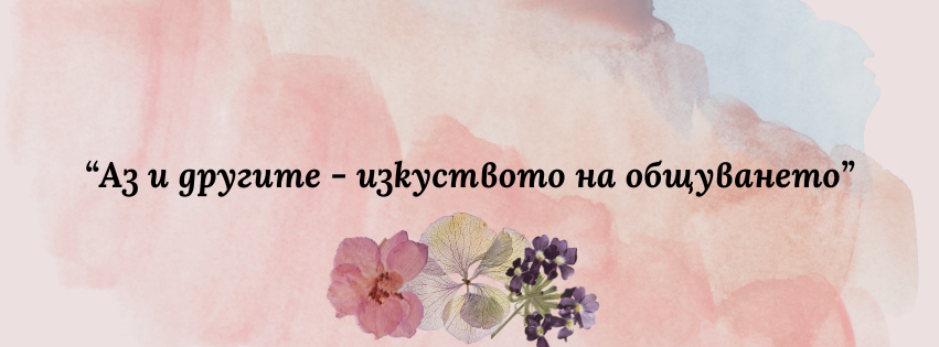Аз и другите - изкуството на общуването