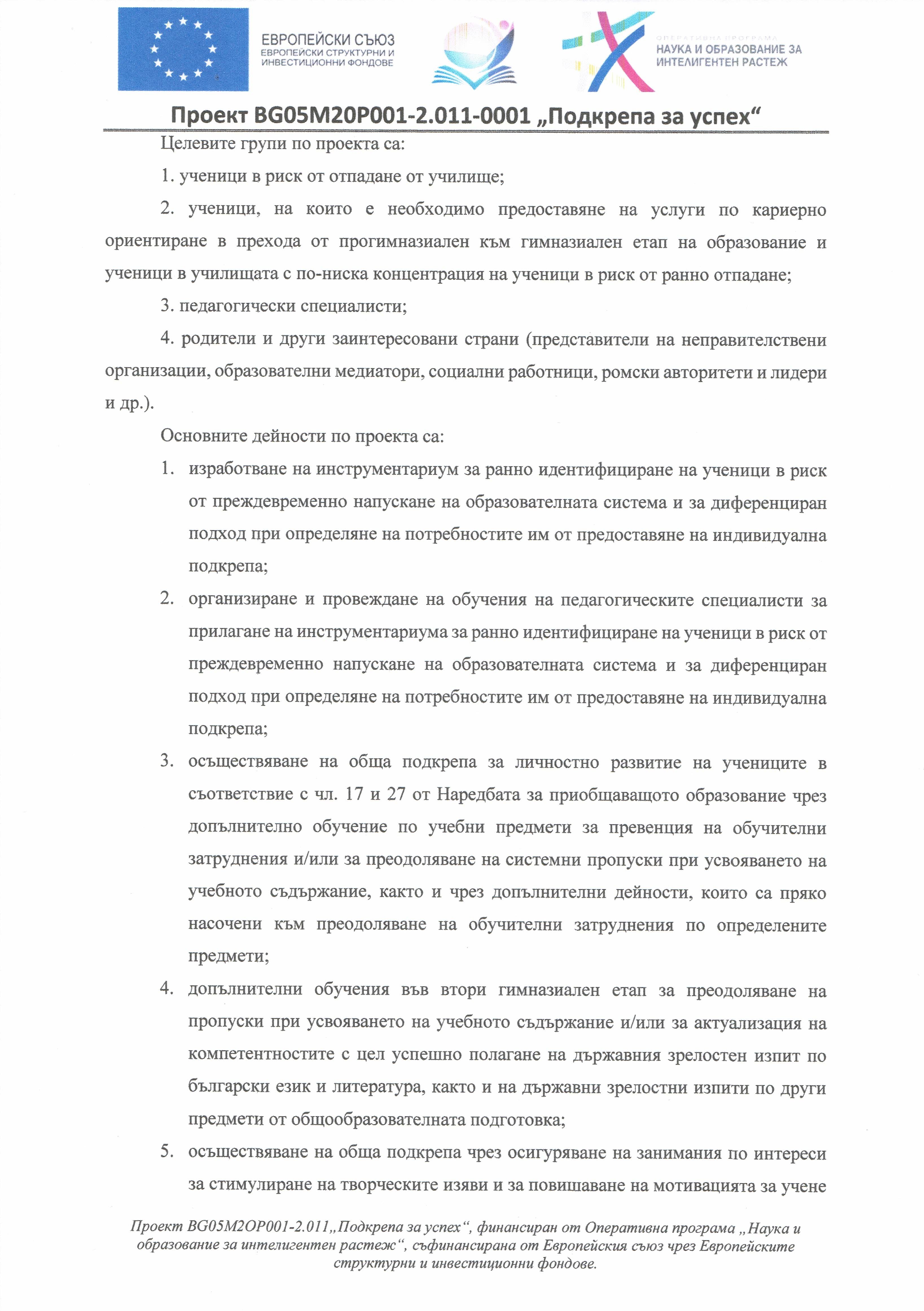 Подкрепа за успех