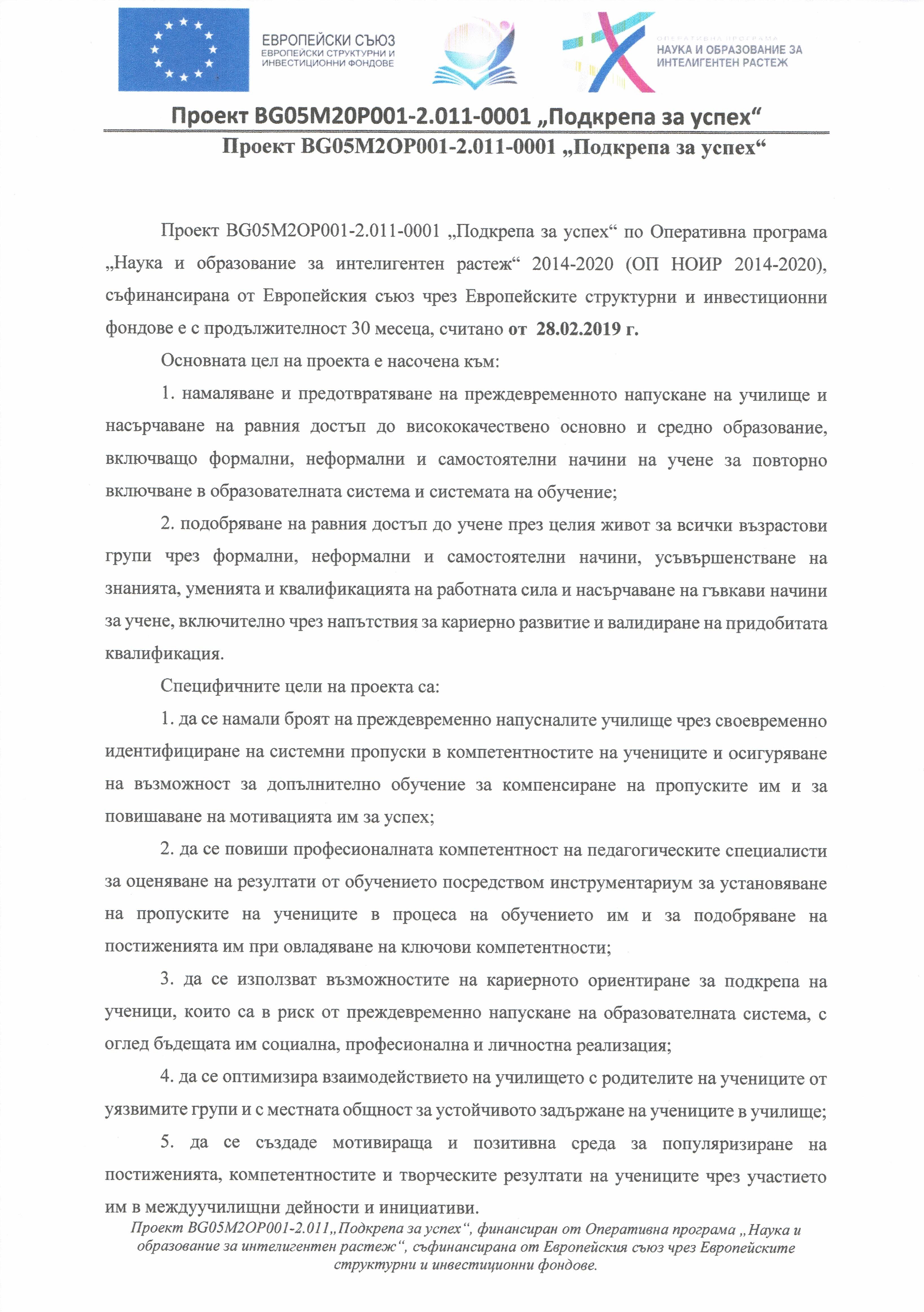 Подкрепа за успех