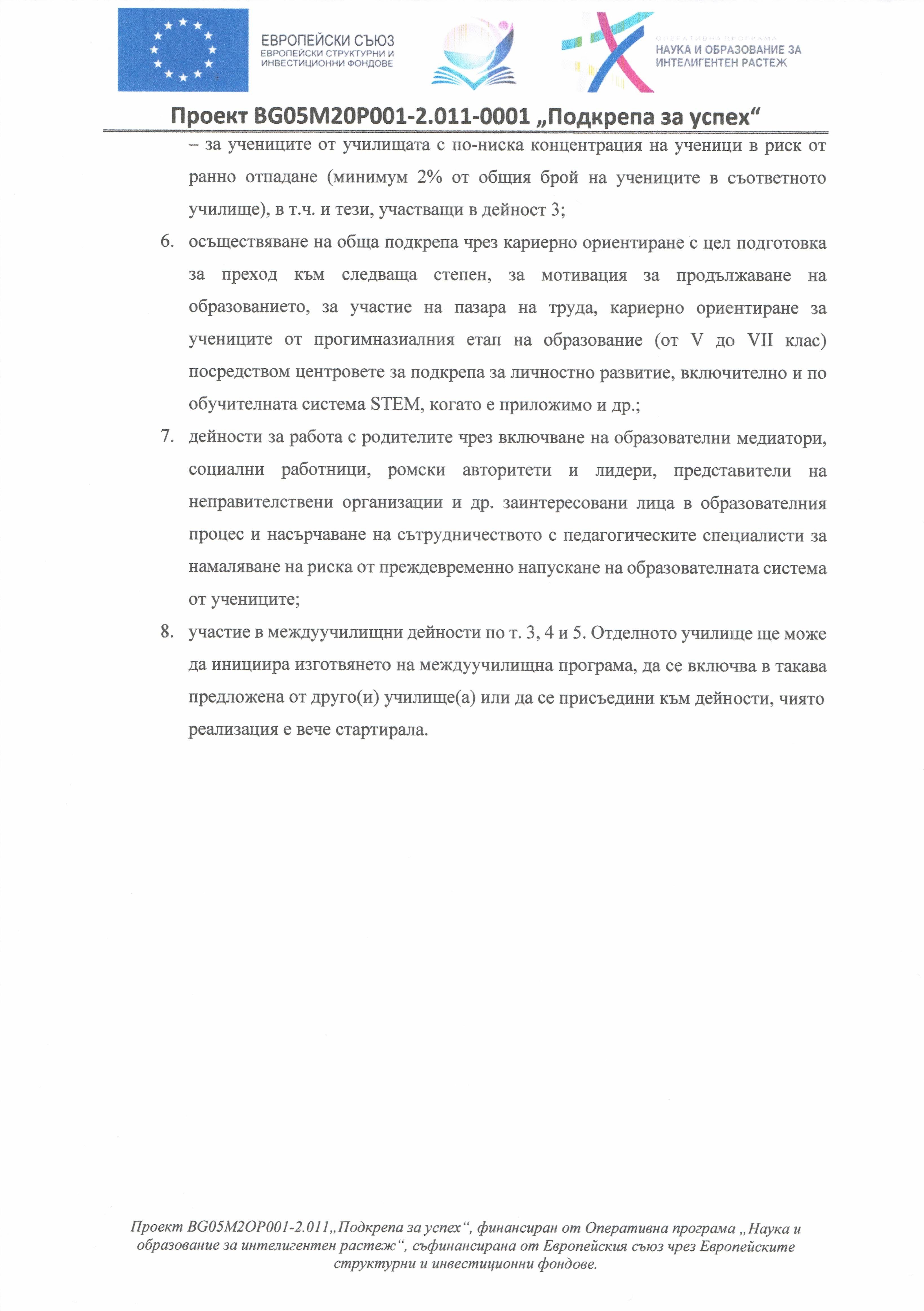 Подкрепа за успех