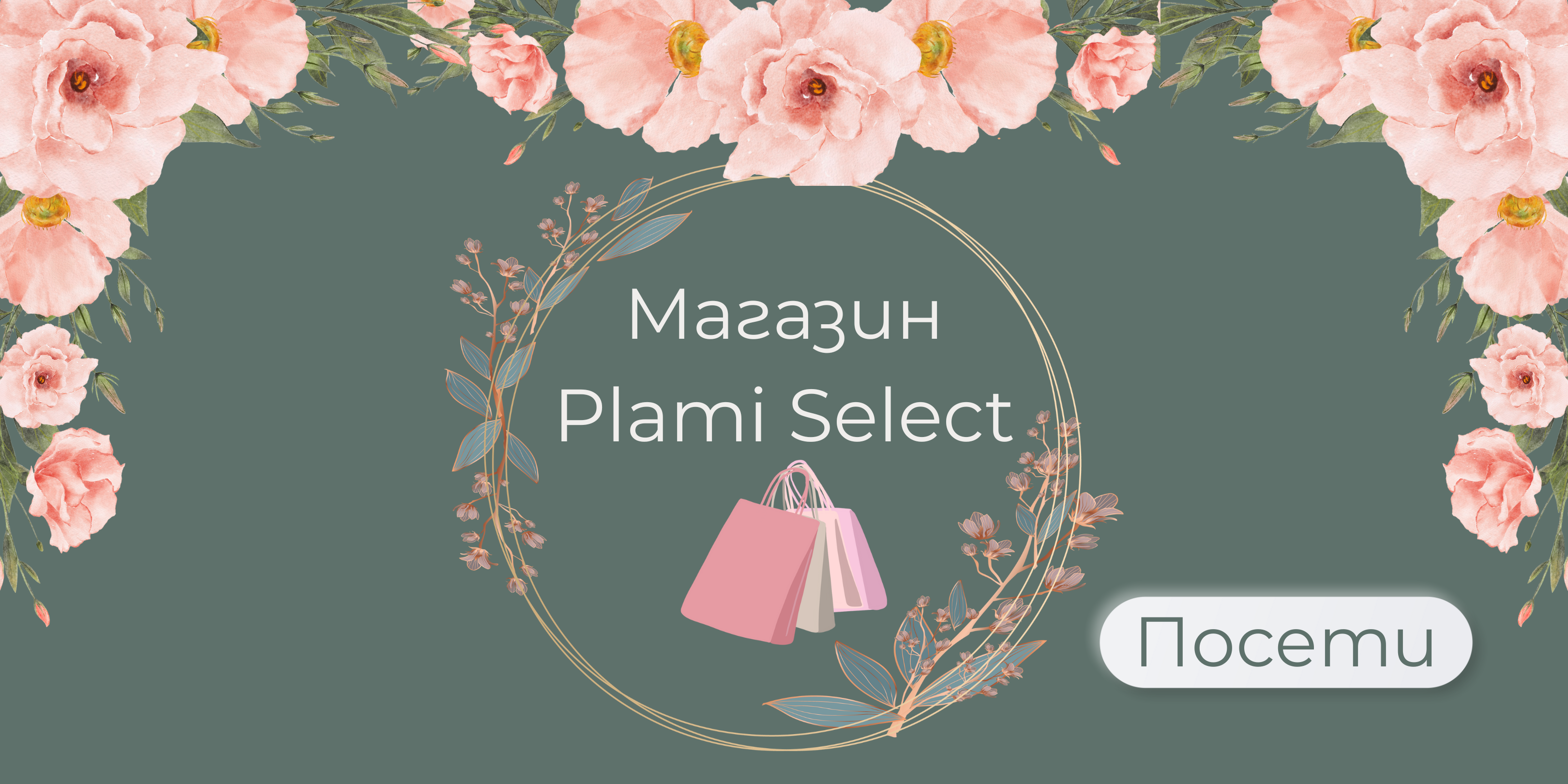 Kачествени модни стоки от Европа I Plami Style I Поръчки с Плами