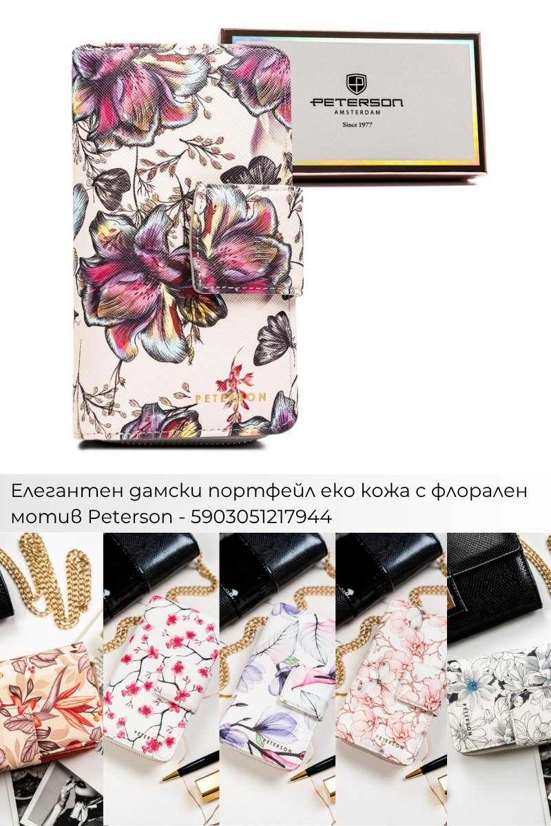 Поръчки с Плами: Дамски портфейли