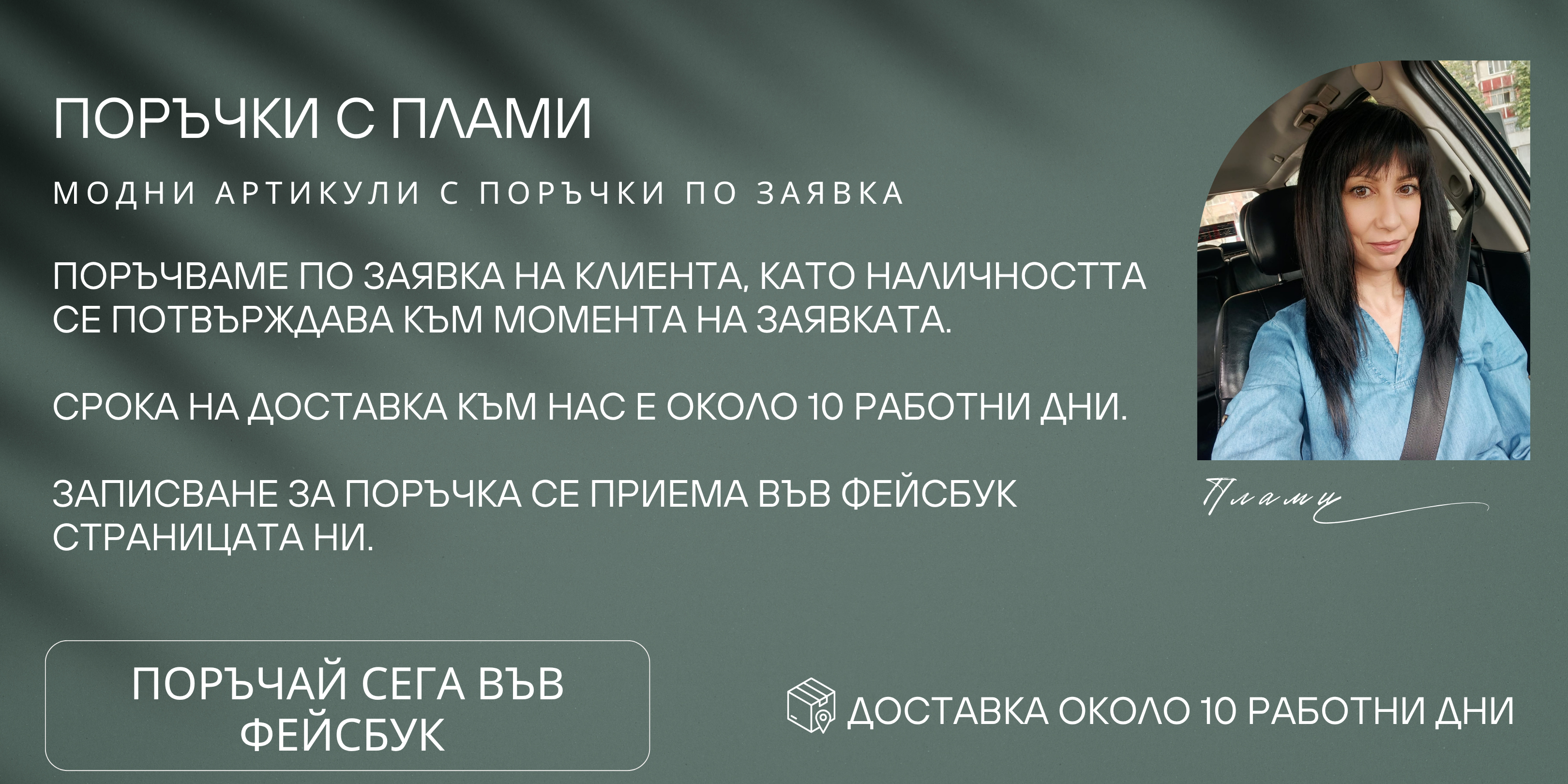 Kачествени модни стоки от Европа I Plami Style I Поръчки с Плами