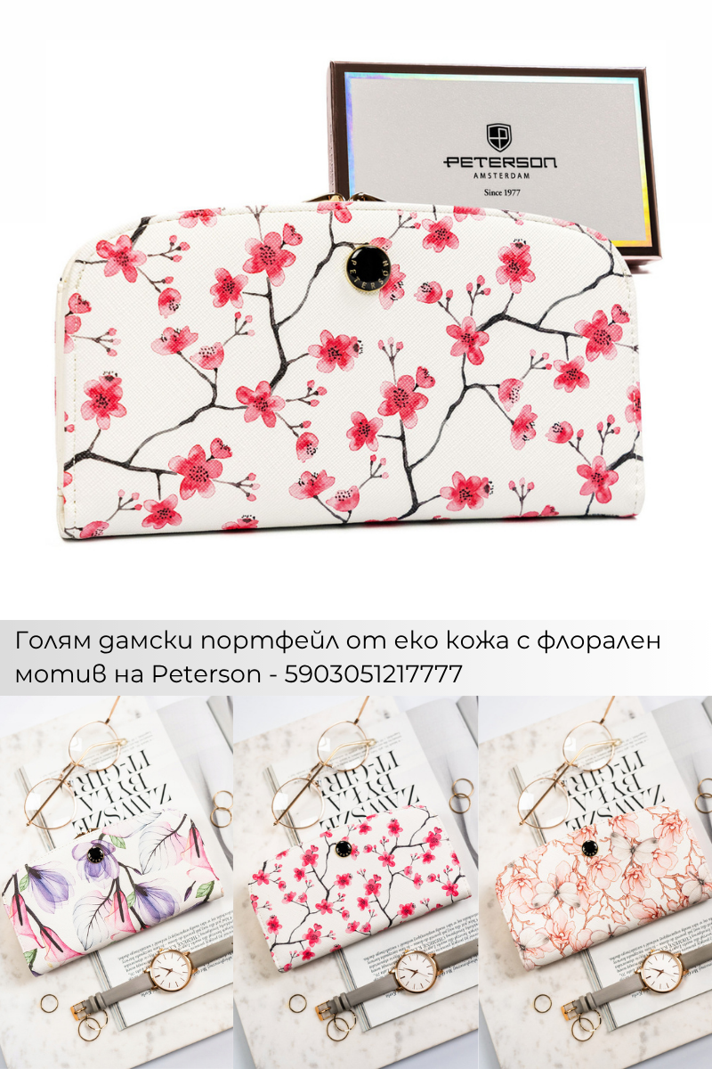 Поръчки с Плами: Дамски портфейли