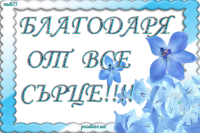 Благодарности