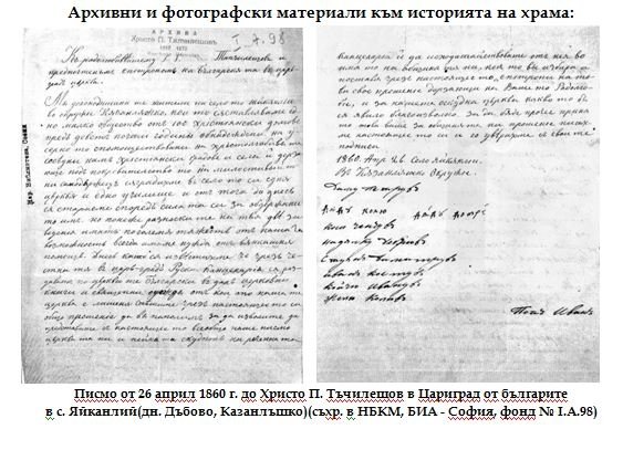 Исторически сведения зя църковния храм