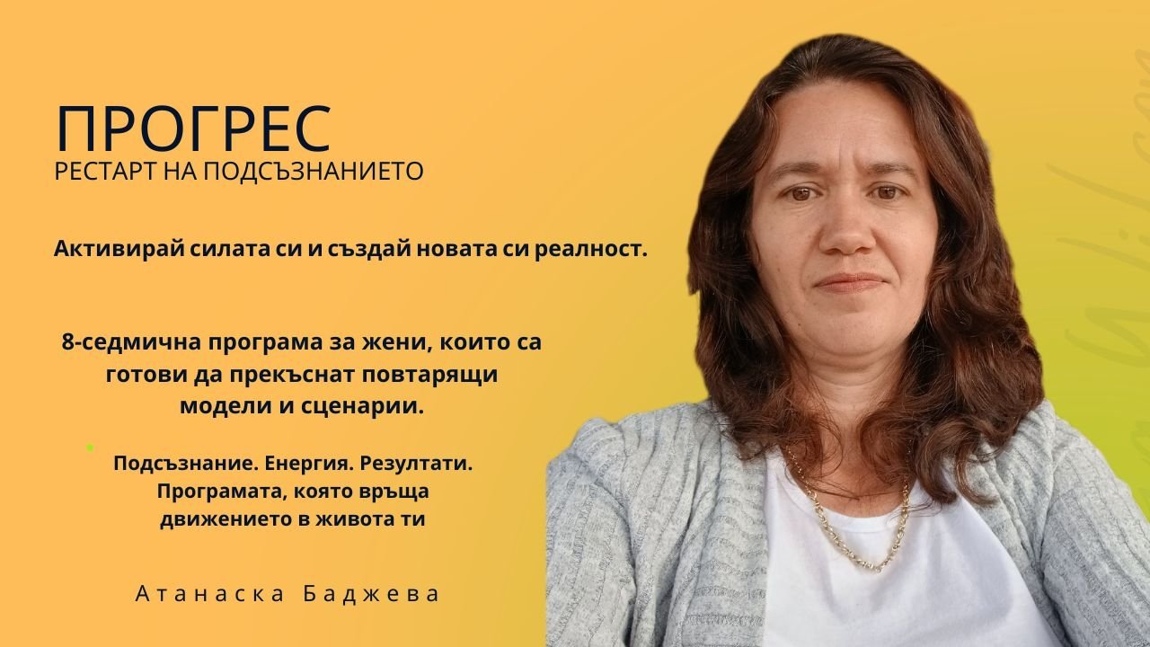 Програма ПРОГРЕС | Атанаска Баджева