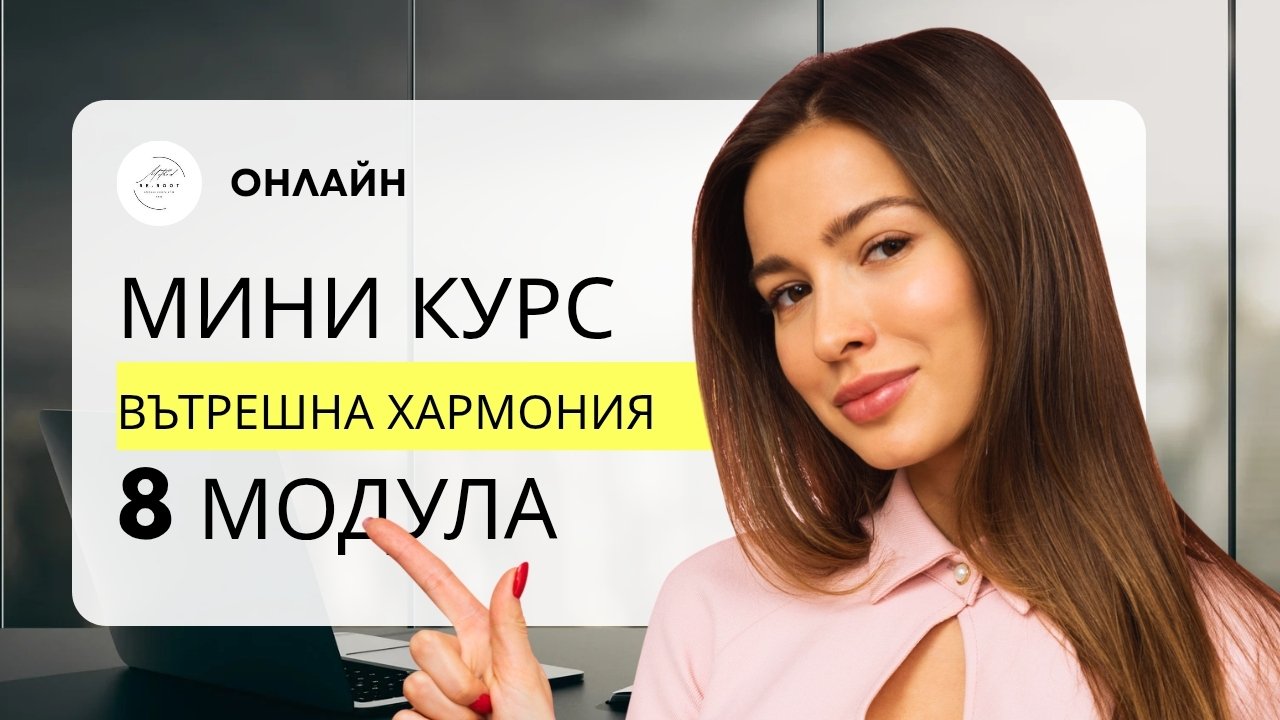 КУРС / ПРОГРАМА | РОДОВА ПОВЕЛЯ